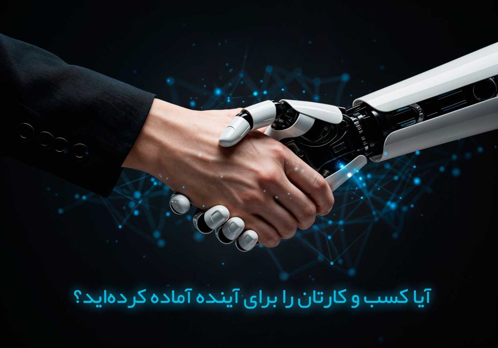 هوش مصنوعی و آینده کسب و کار