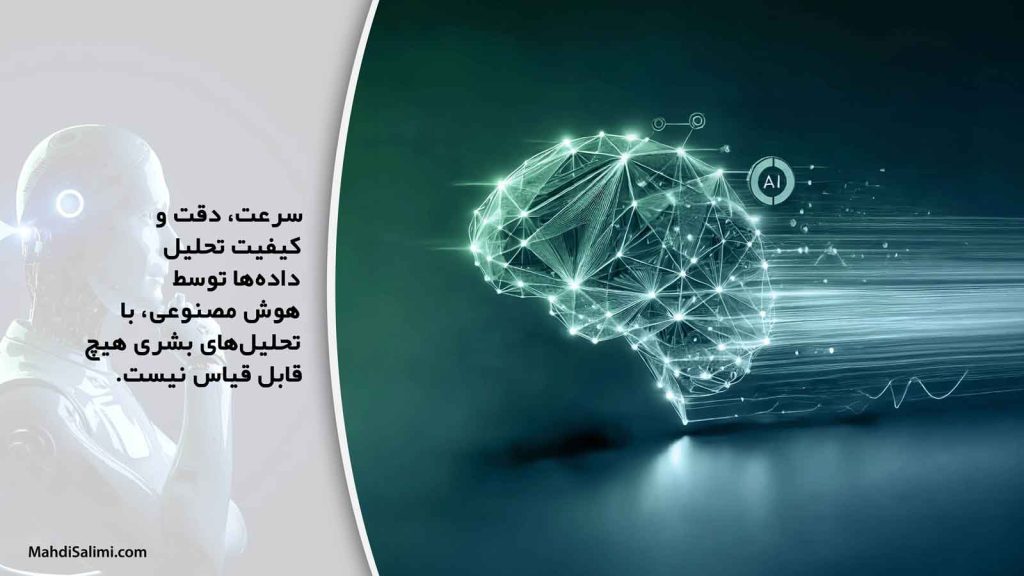 سرعت و دقت هوش مصنوعی در تحلیل داده‌ها