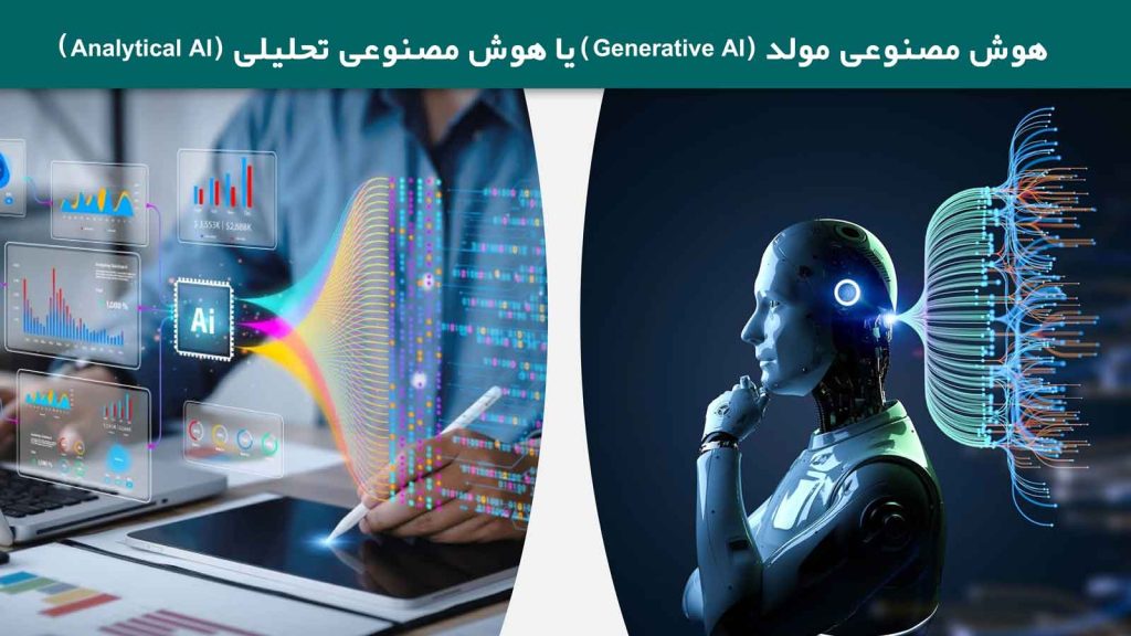 هوش مصنوعی مولد یا تحلیلی