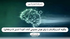 آمادگی هوش مصنوعی