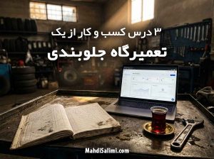 ۳ درس مدیریتی از یک تعمیرگاه جلوبندی