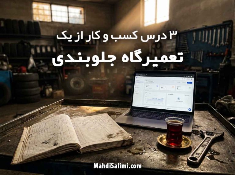 ۳ درس مدیریتی از یک تعمیرگاه جلوبندی