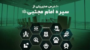 ۱۰ درس مدیریتی از سیره امام مجتبی (علیه السلام)